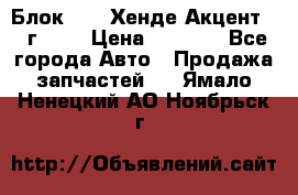 Блок G4EK Хенде Акцент1997г 1,5 › Цена ­ 7 000 - Все города Авто » Продажа запчастей   . Ямало-Ненецкий АО,Ноябрьск г.